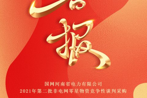 热烈祝贺suncitygroup中标国网河南2021年第二批非电网零星物资竞争性谈判采购
