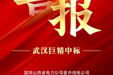 热烈祝贺suncitygroup中标国网山西省电力公司晋中供电公司2022年第3次效劳竞争性谈判授权采购项目