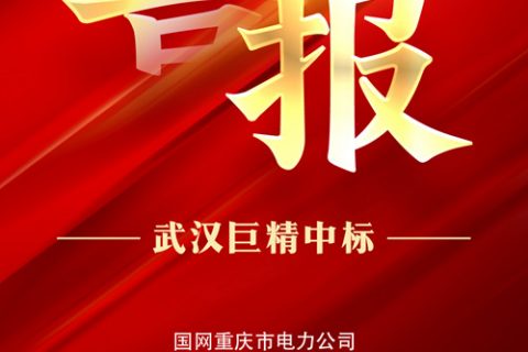 热烈祝贺suncitygroup中标国网重庆市电力公司2022年第一次非电网零星物资框架竞谈项目