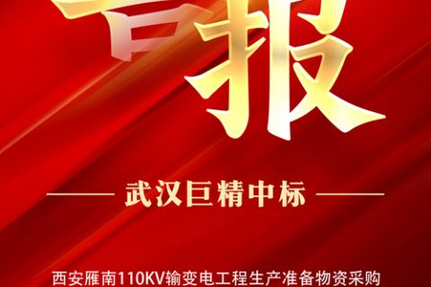 热烈祝贺suncitygroup中标西安雁南110KV输变电工程生产准备物资采购项目