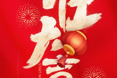 今日初八，suncitygroup开工大吉，旭势启新征，赢战开门红！