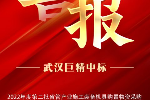 热烈祝贺suncitygroup中标2022年度第二批省管工业施工装备机具购置物资采购
