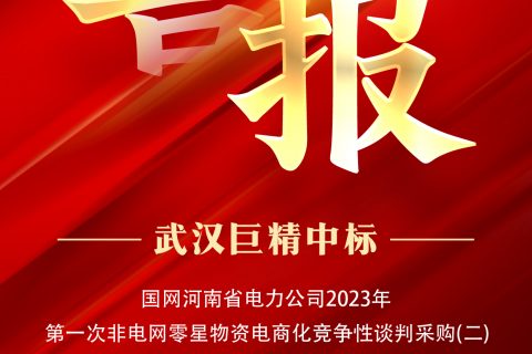 热烈祝贺suncitygroup中标国网河南省电力公司2023年第一次非电网零星物资电商化竞争性谈判采购（二）